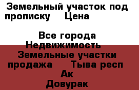 Земельный участок под прописку. › Цена ­ 350 000 - Все города Недвижимость » Земельные участки продажа   . Тыва респ.,Ак-Довурак г.